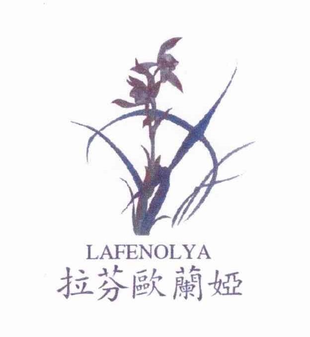商标名称拉芬欧兰娅 LAFENOLYA商标注册号 9612350、商标申请人欧全金的商标详情 - 标库网商标查询