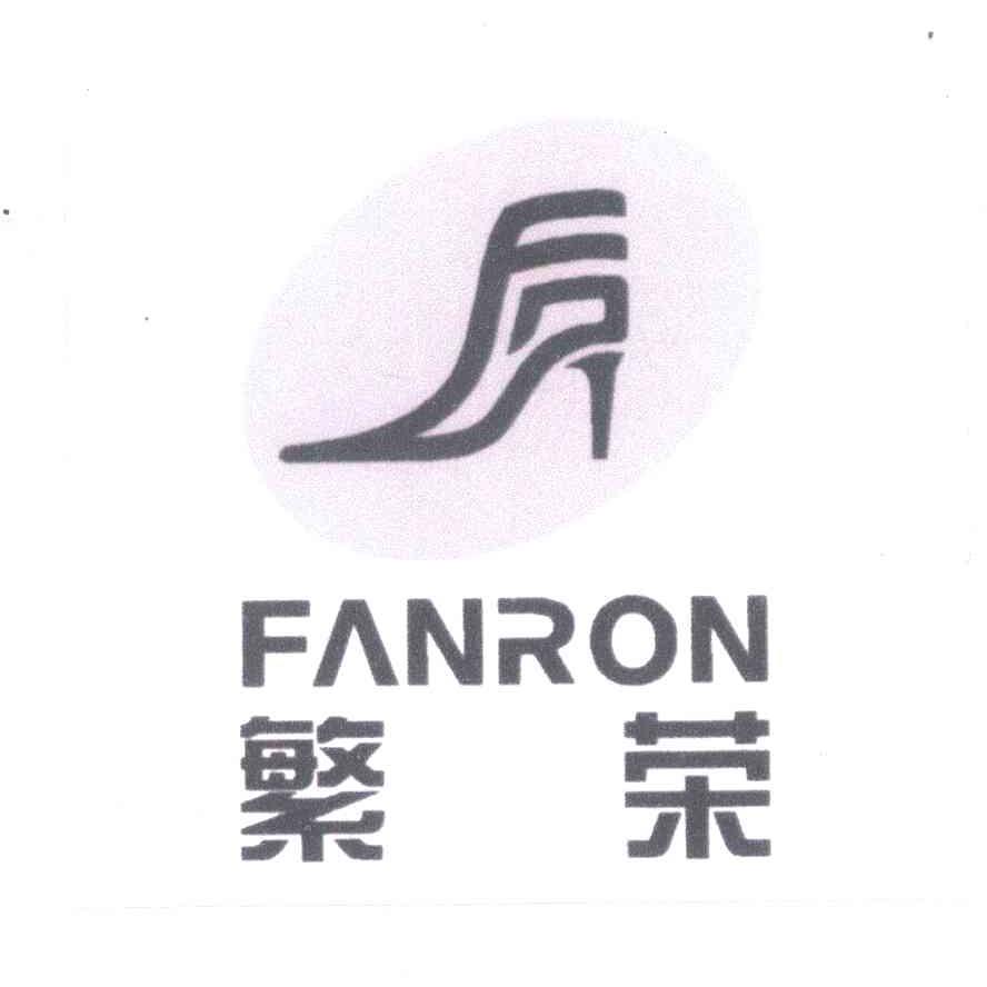 商标名称繁荣;FANRON商标注册号 4254984、商标申请人温州市繁荣鞋楦有限公司的商标详情 - 标库网商标查询