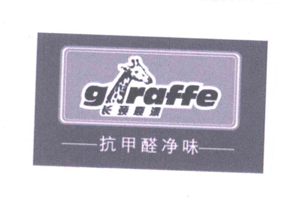 商标名称长颈鹿漆;抗甲醛净味;GRAFFE;GIRAFFE商标注册号 6586465、商标申请人众信公司的商标详情 - 标库网商标查询