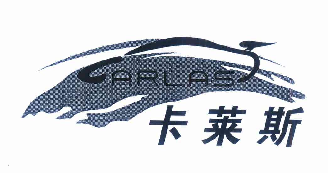 商标名称卡莱斯 CARLAS商标注册号 9128954、商标申请人肇庆卡莱斯实业有限公司的商标详情 - 标库网商标查询