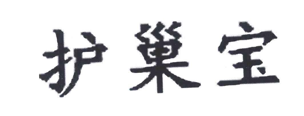 商标文字护巢宝商标注册号 5825823,商标申请人西安科豪生物工程有限