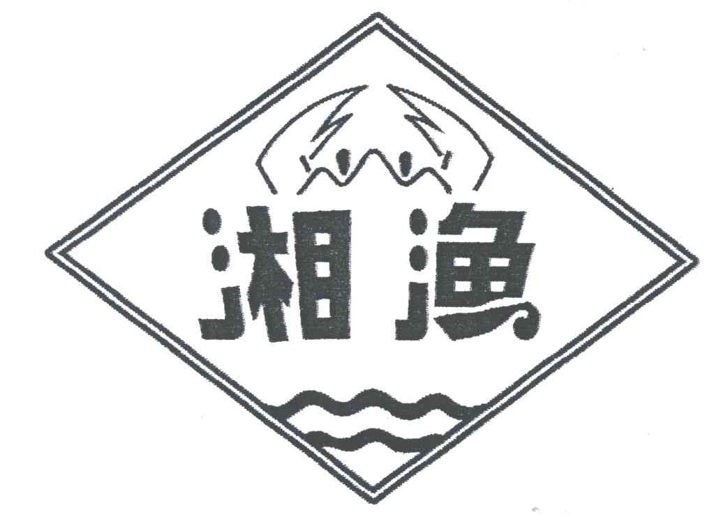 商标名称湘渔商标注册号 3427426、商标申请人陈福元的商标详情 - 标库网商标查询