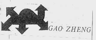 商标名称GAO ZHENG商标注册号 1151093、商标申请人杭州高钲机械有限公司的商标详情 - 标库网商标查询