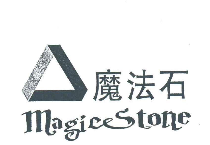 商标名称魔法石;MAGICESTONE商标注册号 3134253、商标申请人广州市从化鑫灏工贸有限公司的商标详情 - 标库网商标查询