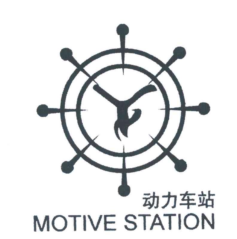 商标名称动力车站;MOTIVE STATION商标注册号 6079949、商标申请人钟爱霞的商标详情 - 标库网商标查询