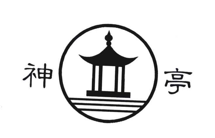 商标文字神亭商标注册号 4821545,商标申请人金坛区茅麓神麓茶厂的