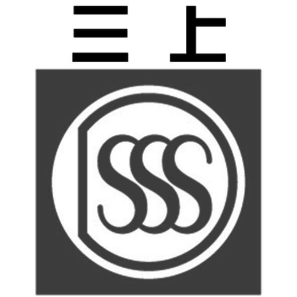 商标名称三上 SSS商标注册号 10875847、商标申请人江苏三上机电制造股份有限公司的商标详情 - 标库网商标查询