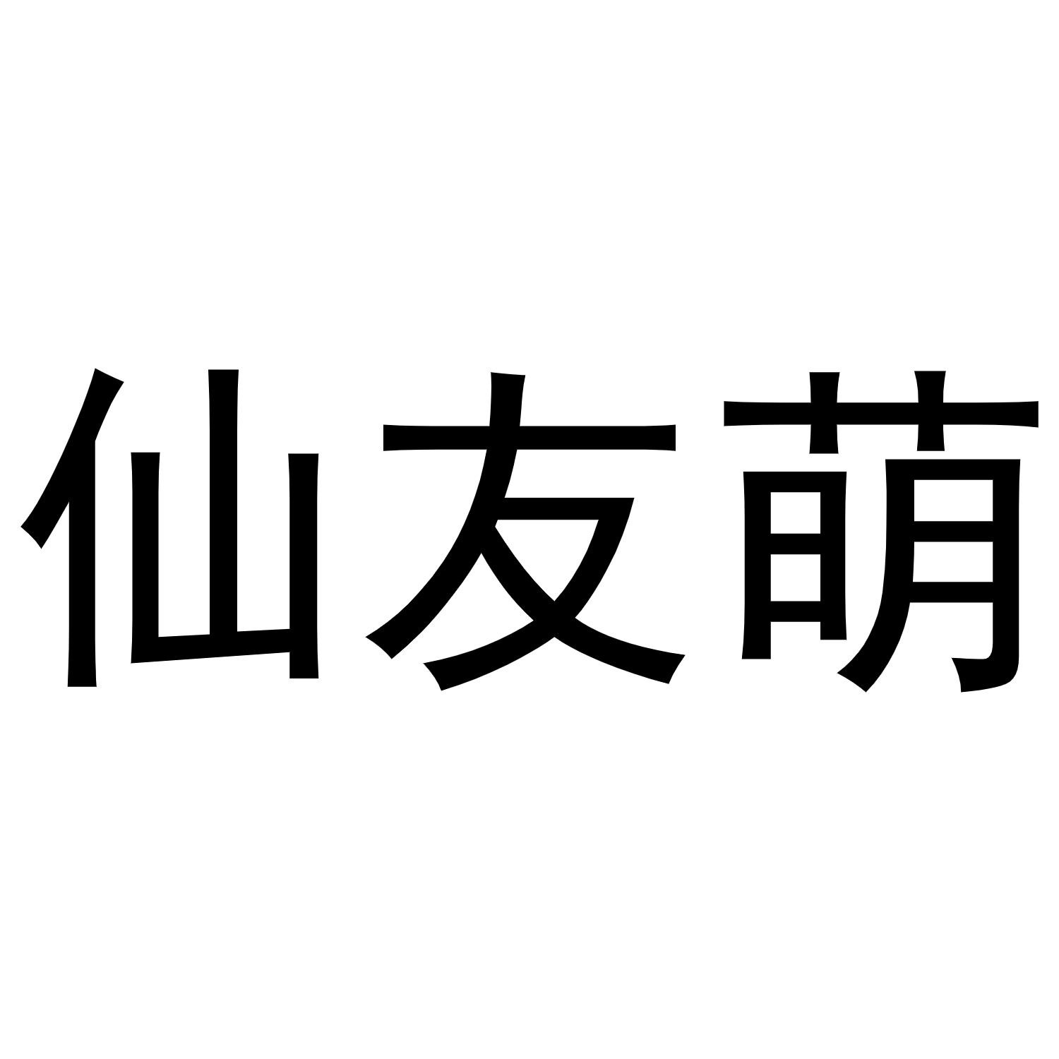 仙友萌