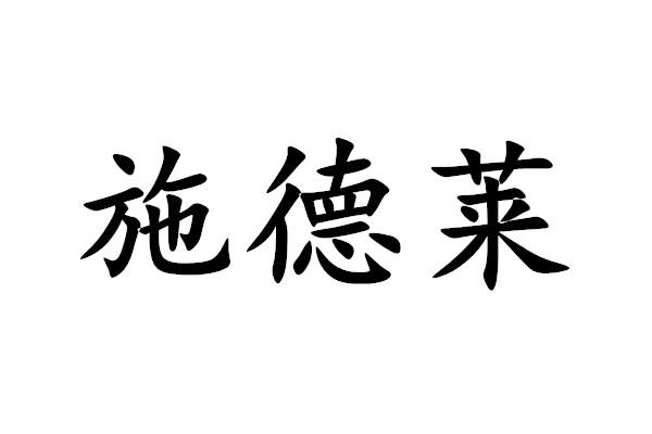 购买施德莱商标，优质6类-金属材料商标买卖就上蜀易标商标交易平台