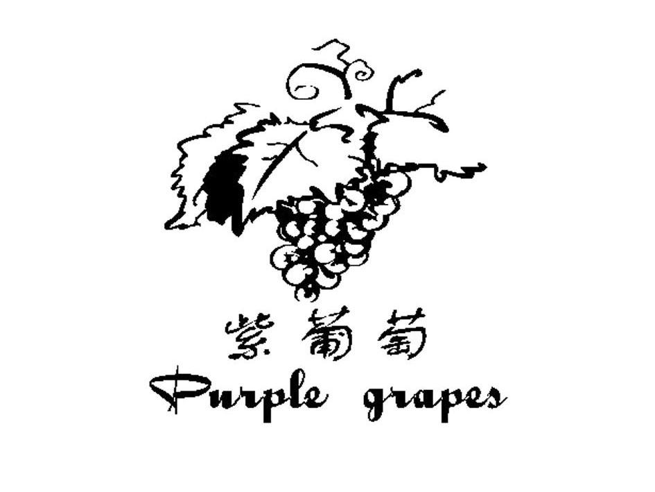 商标名称紫葡萄 PURPLE GRAPES商标注册号 8708394、商标申请人上海林可展装饰有限公司的商标详情 - 标库网商标查询
