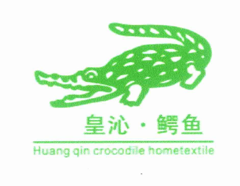 商标名称皇沁 鳄鱼 HUANG QIN CROCODILE HOMETEXTILE商标注册号 12199581、商标申请人杨杰的商标详情 - 标库网商标查询