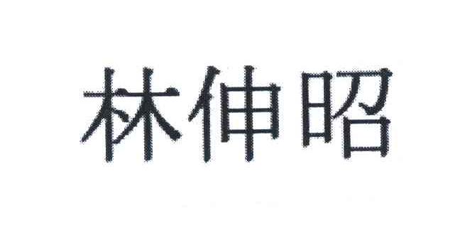 商标文字林伸昭商标注册号 6666547,商标申请人林牌美容剪刀有限公司