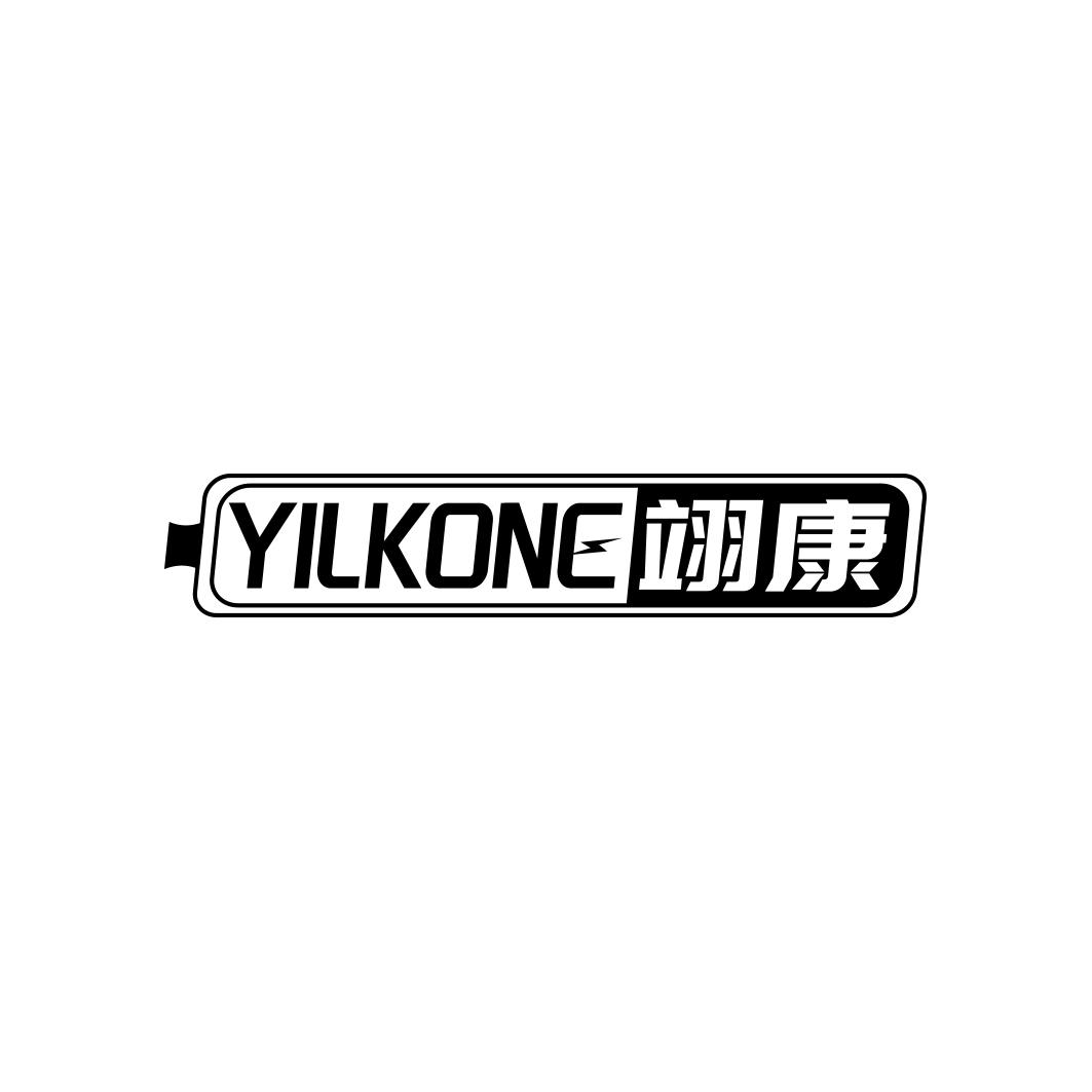 YILKONE 翊康
