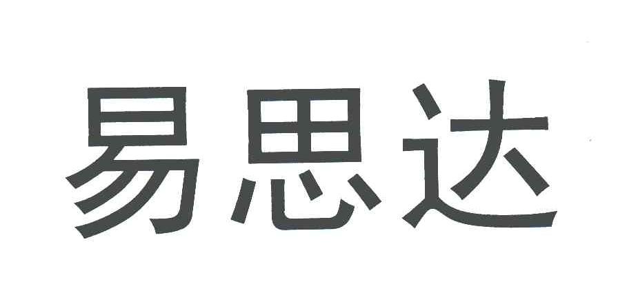 商标文字易思达商标注册号 5626878,商标申请人南京易亨制药有限公司