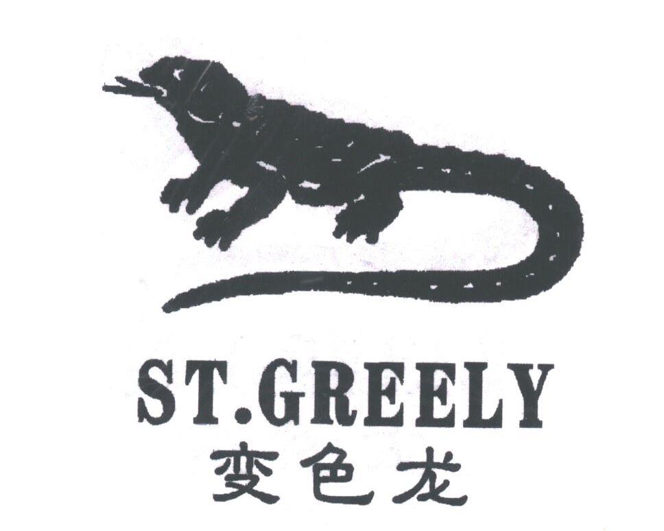 商标名称变色龙;ST.GREELY商标注册号 1776993、商标申请人福州和硕贸易有限公司的商标详情 - 标库网商标查询