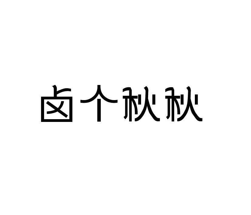 购买卤个秋秋商标，优质29类-食品商标买卖就上蜀易标商标交易平台