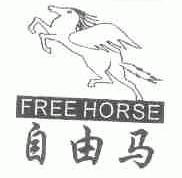 商标名称自由马;FREE HORSE商标注册号 1737974、商标申请人何志强的商标详情 - 标库网商标查询