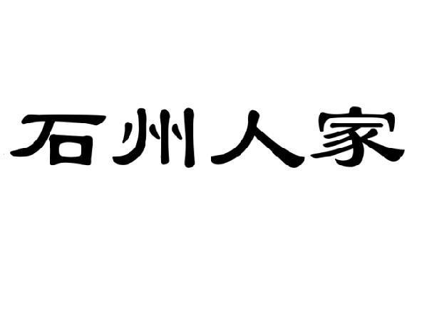 商标文字石州人家商标注册号 21387624,商标申请人山西永宁酒业有限