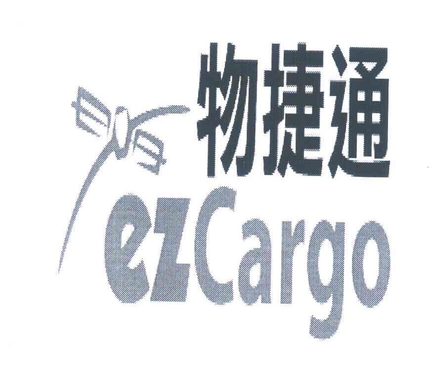 商标名称物捷通;EZCARGO商标注册号 6558039、商标申请人众智国际股份有限公司的商标详情 - 标库网商标查询
