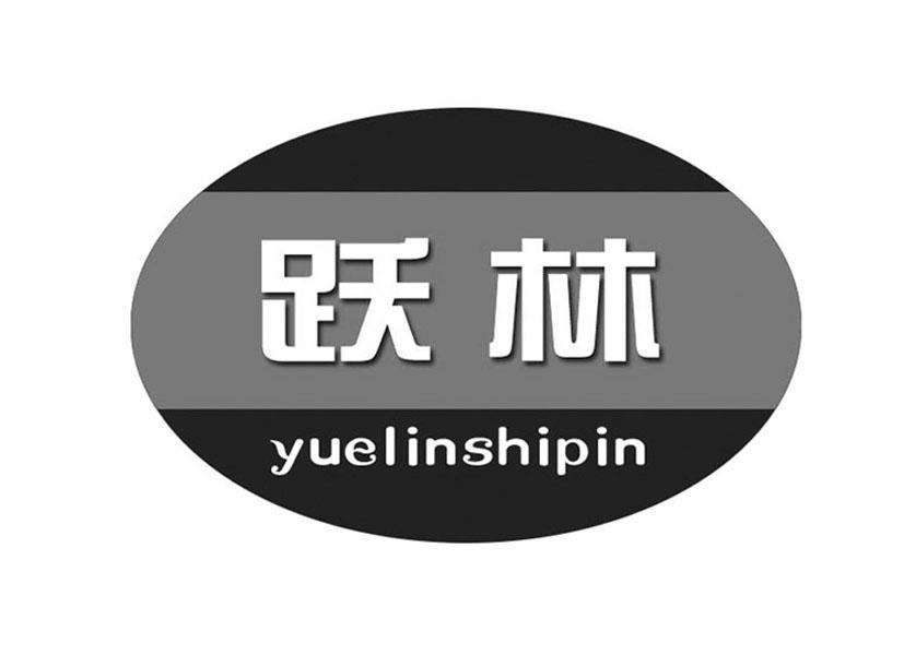 商标名称跃林 YUELINSHIPIN商标注册号 11522983、商标申请人盐城市跃林食品有限公司的商标详情 - 标库网商标查询