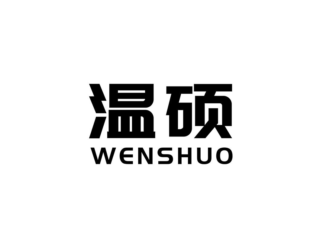 温硕_40商标转让_40商标购买-购店网商标转让平台