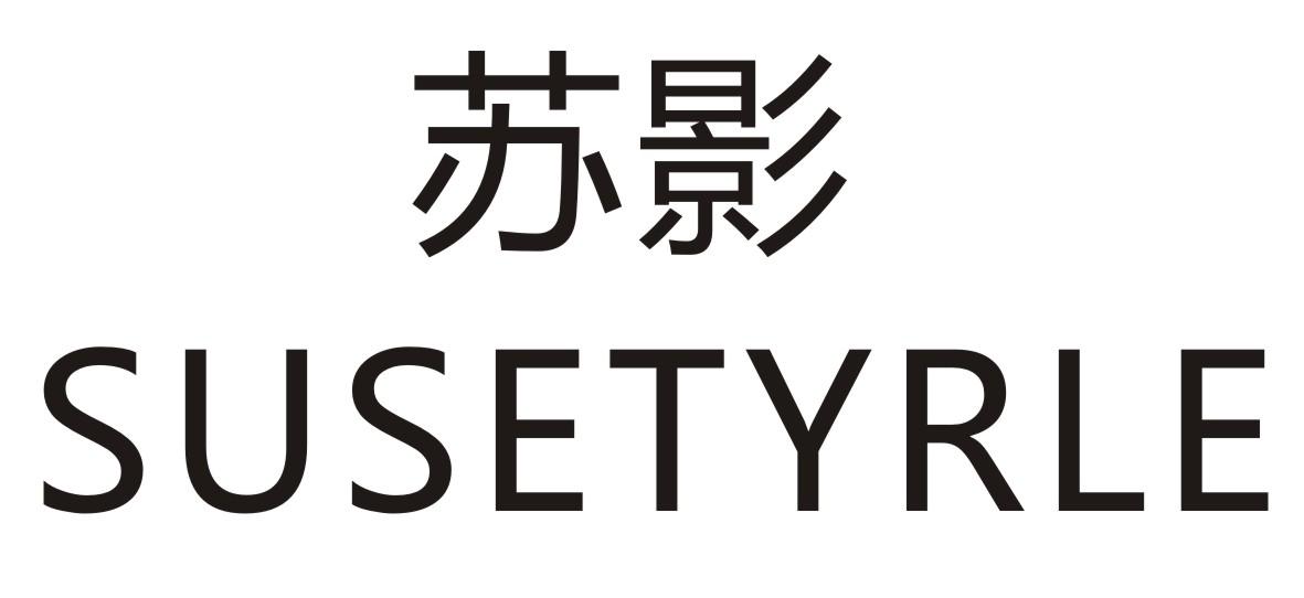 苏影 SUSETYRLE