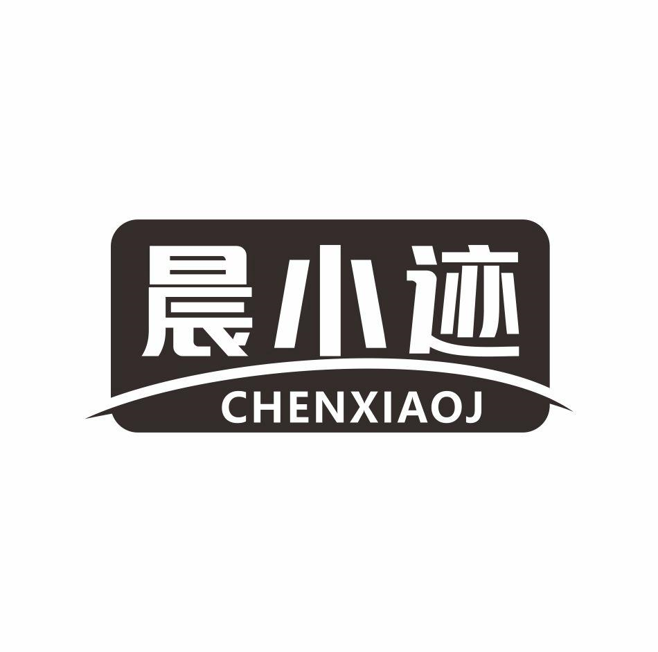 晨小迹 CHENXIAOJ