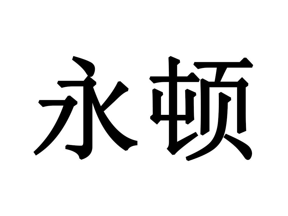 永顿