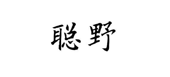 购买聪野商标，优质28类-健身器材商标买卖就上蜀易标商标交易平台