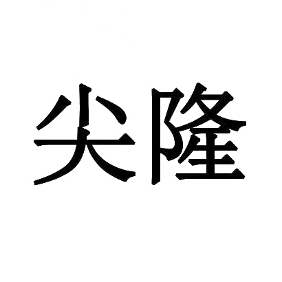 尖隆