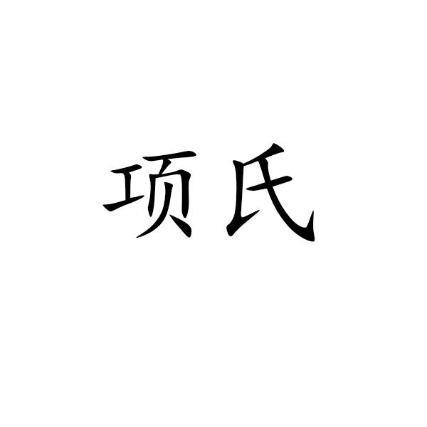 商标文字项氏商标注册号 32254363,商标申请人项世豪