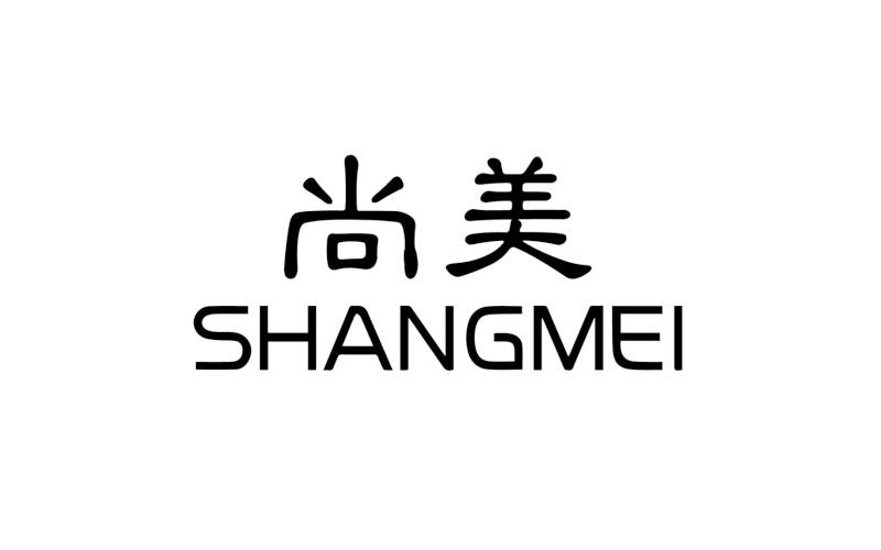 商标文字尚美,商标申请人广东尚美科技有限公司的商标详情 标库网官