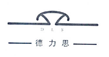 商标名称德力思  DLS商标注册号 14557839、商标申请人唐德才的商标详情 - 标库网商标查询