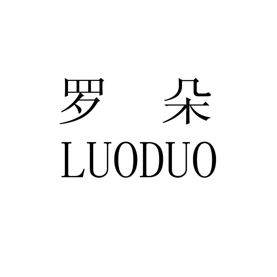 商标文字罗朵商标注册号 7745518,商标申请人上海鲁垛商贸有限公司的