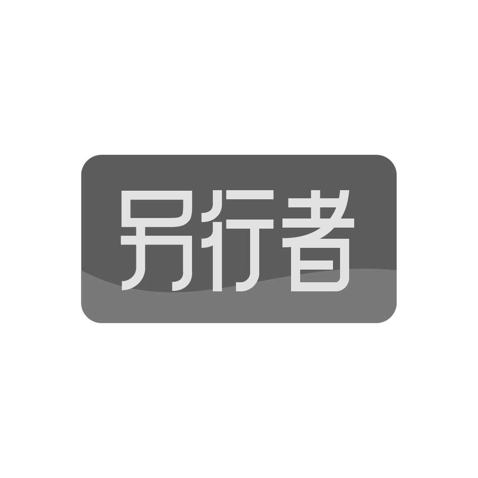購(gòu)買另行者商標(biāo)，優(yōu)質(zhì)1類-化學(xué)原料商標(biāo)買賣就上蜀易標(biāo)商標(biāo)交易平臺(tái)