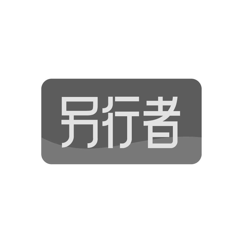 购买另行者商标，优质1类-化学原料商标买卖就上蜀易标商标交易平台