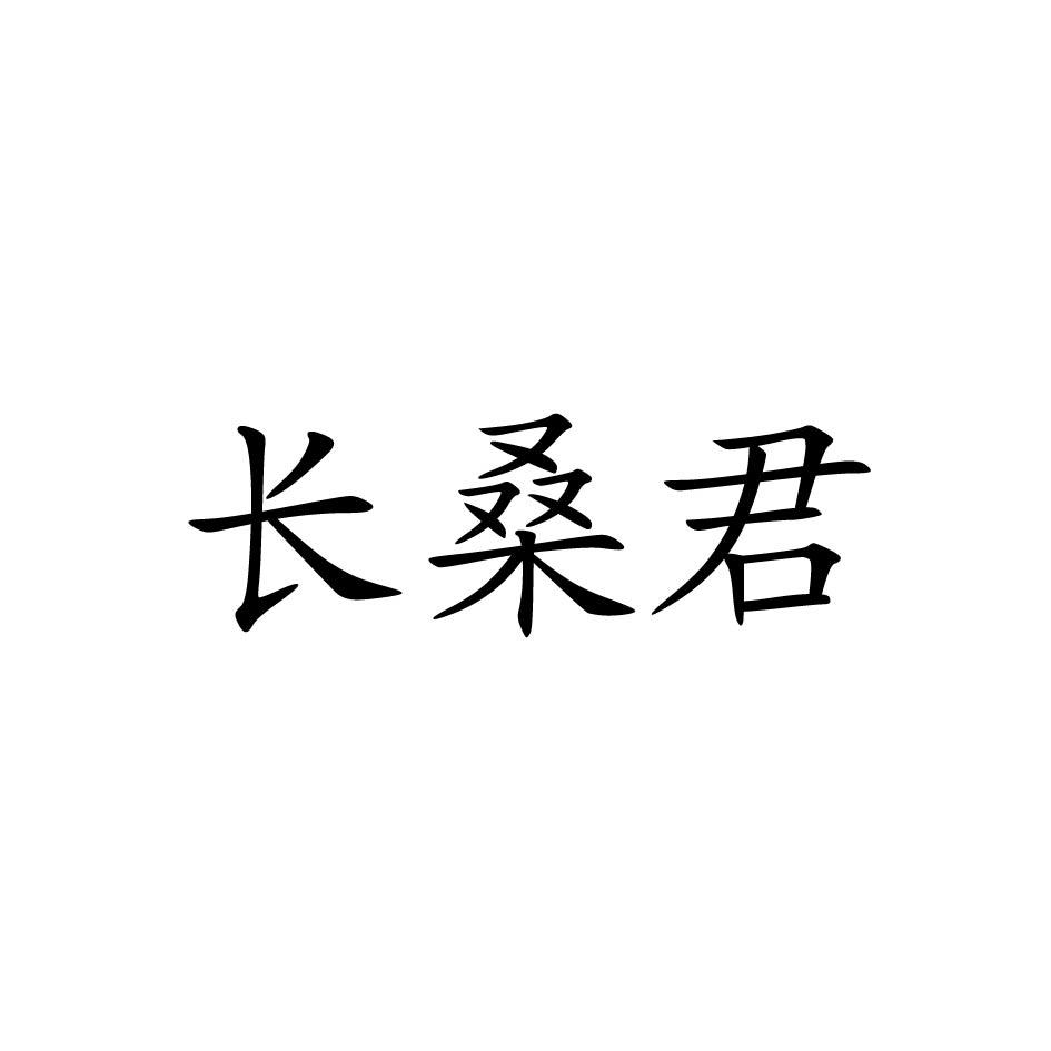 商标文字长桑君商标注册号 24525512,商标申请人嘉兴