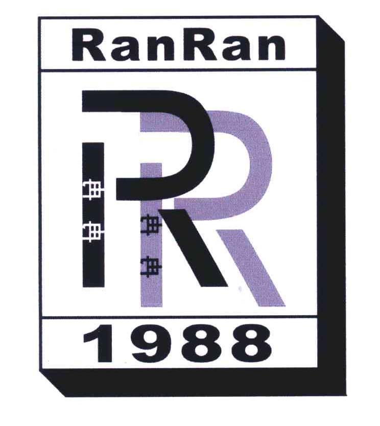 商标名称冉冉;RAN RAN;RR;1988商标注册号 5393857、商标申请人冉令伟的商标详情 - 标库网商标查询