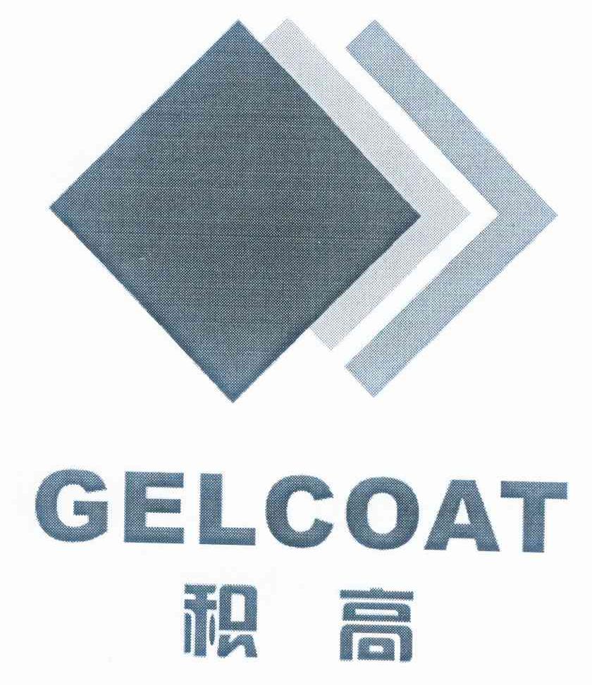 商标名称积高 GELCOAT商标注册号 10321344、商标申请人东莞圣雅洁具有限公司的商标详情 - 标库网商标查询