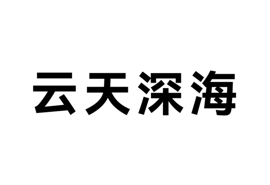 商标文字云天深海商标注册号 60588929,商标申请人深圳云天励飞技术