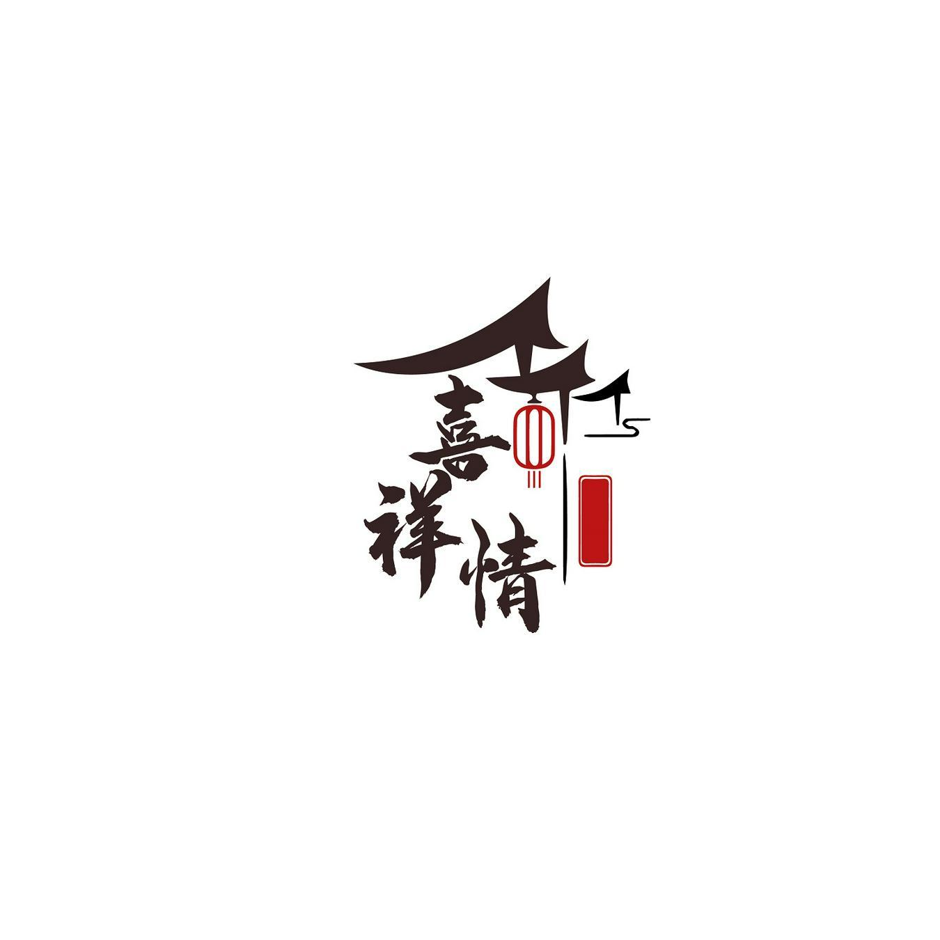 購買喜祥情商標，優質35類-廣告銷售商標買賣就上蜀易標商標交易平臺