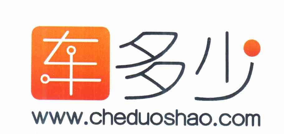 商标名称车多少 WWW.CHEDUOSHAO.COM商标注册号 10456028、商标申请人北京车多少网络科技有限公司的商标详情 - 标库网商标查询