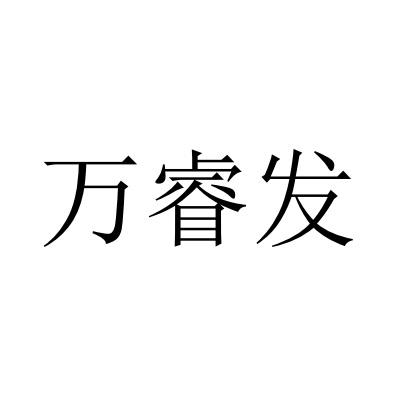 万睿发