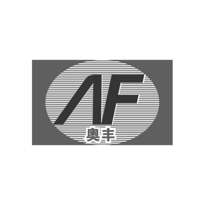 商标名称奥丰 AF商标注册号 11771498、商标申请人河北丰华重工机电设备制造有限公司的商标详情 - 标库网商标查询
