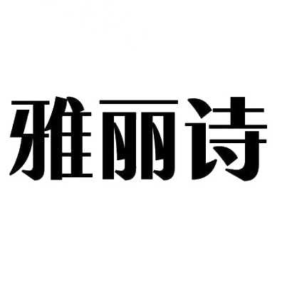 購買雅麗詩商標(biāo)，優(yōu)質(zhì)8類-手工器械商標(biāo)買賣就上蜀易標(biāo)商標(biāo)交易平臺