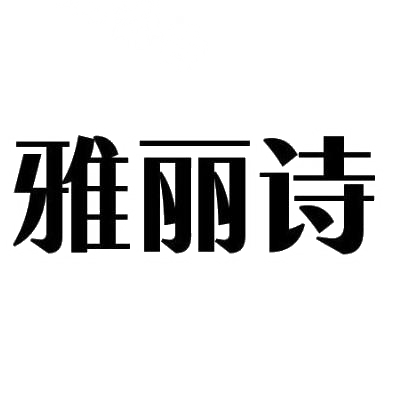 购买雅丽诗商标，优质8类-手工器械商标买卖就上蜀易标商标交易平台