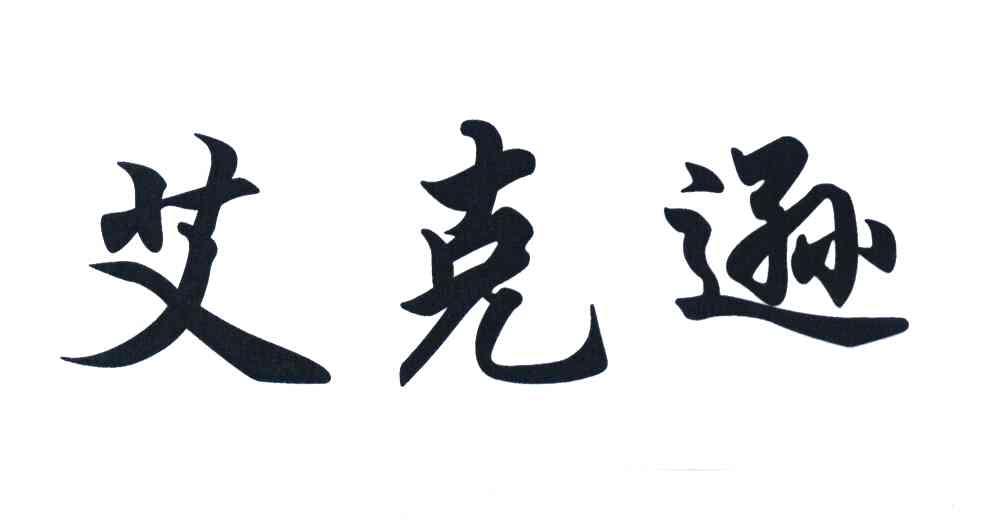 商标文字艾克逊商标注册号 7926371,商标申请人上海明索工贸有限公司