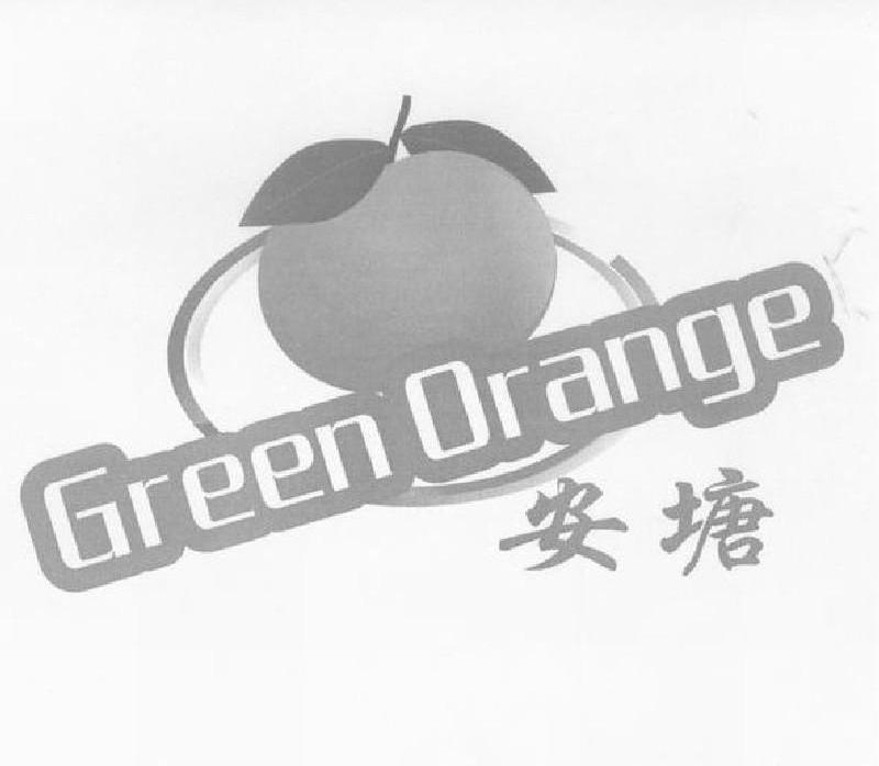 商标名称安塘 GREEN ORANGE商标注册号 7390493、商标申请人云浮市安塘镇经济发展总公司的商标详情 - 标库网商标查询
