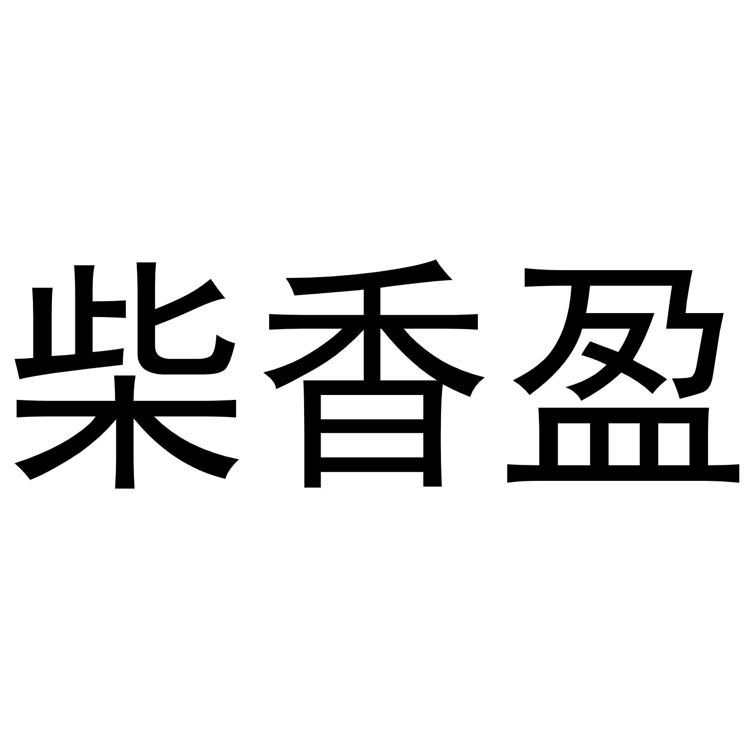 柴香盈