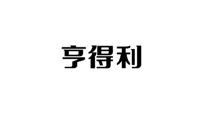 商标文字亨得利商标注册号 12478808,商标申请人广东鸿晟健康科技有限